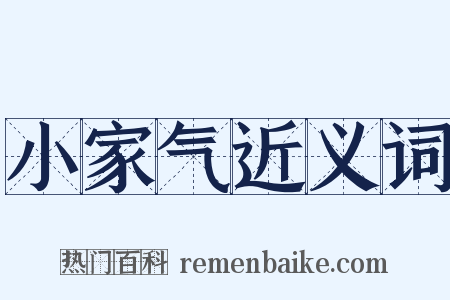 小家气近义词是什么意思的图片